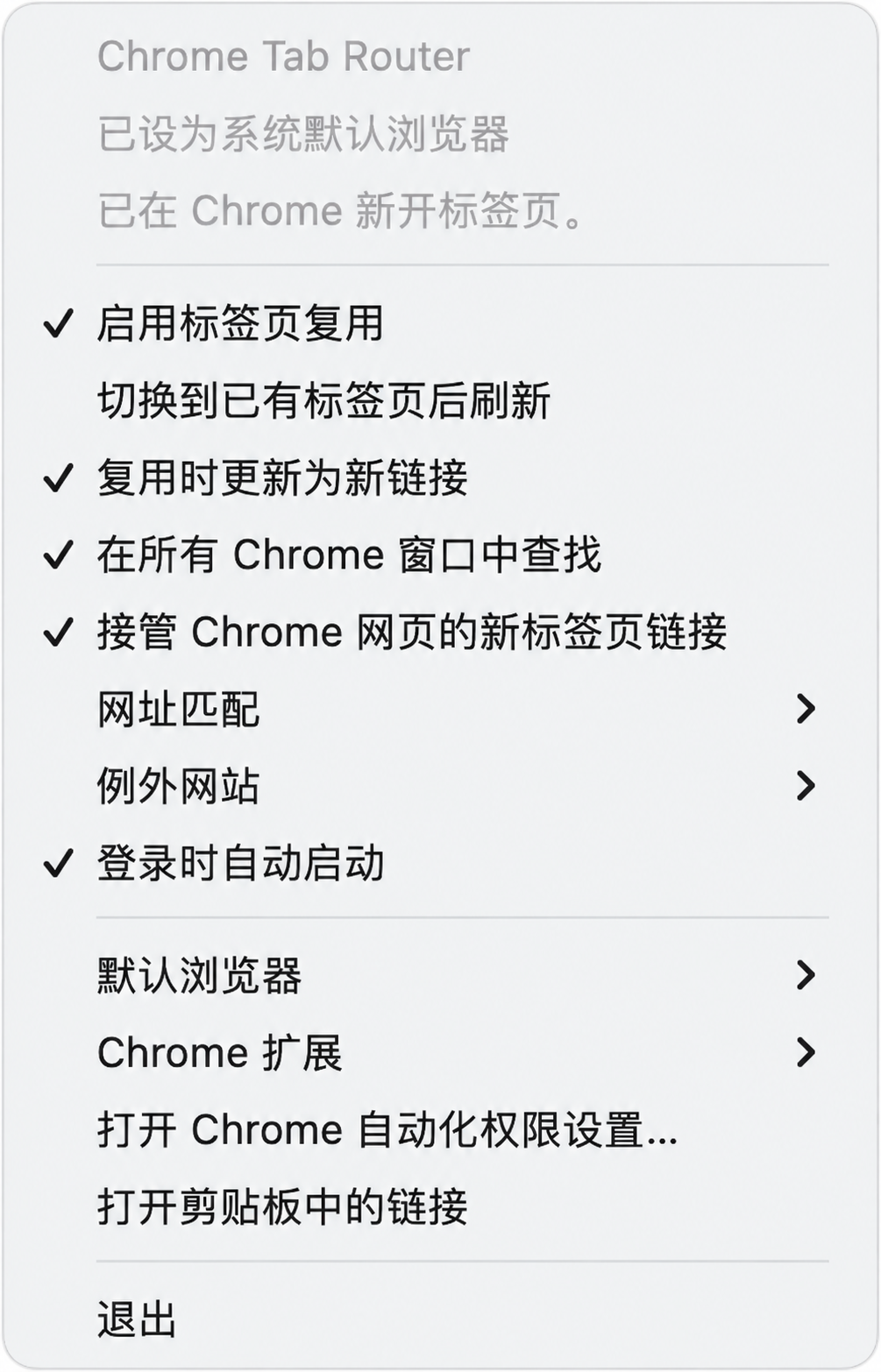 Chrome Tab Router 菜单栏设置，包含复用、刷新、网址匹配、例外网站与扩展连接入口。